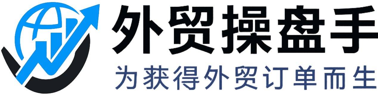 外贸操盘手