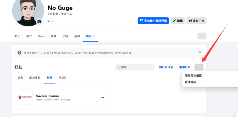 Facebook运营中隐藏粉丝列表和好友列表