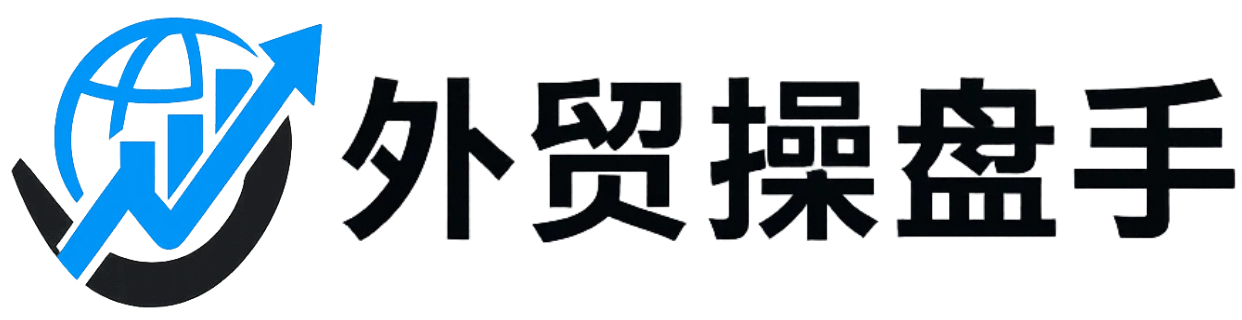 外贸操盘手
