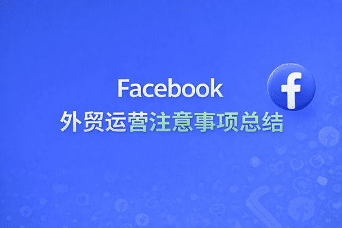 Facebook外贸运营注意事项总结